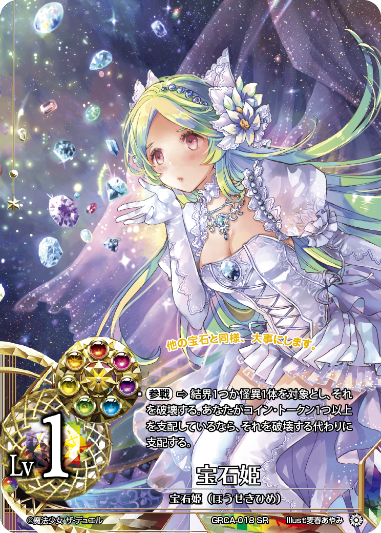 GRCA018 宝石姫 | 魔法少女 ザ・デュエル